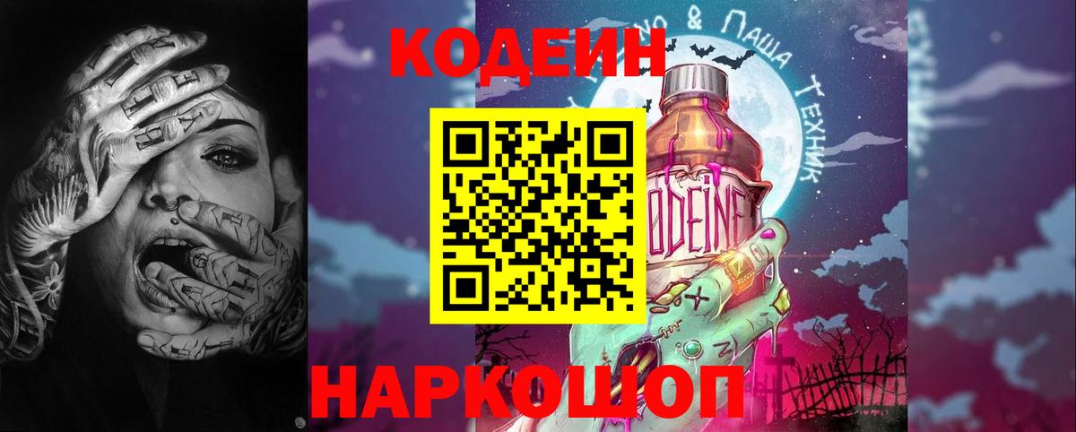 Кодеин Purple Drank Шатура